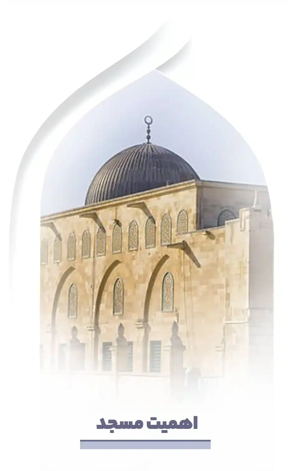 اهمیت مسجد