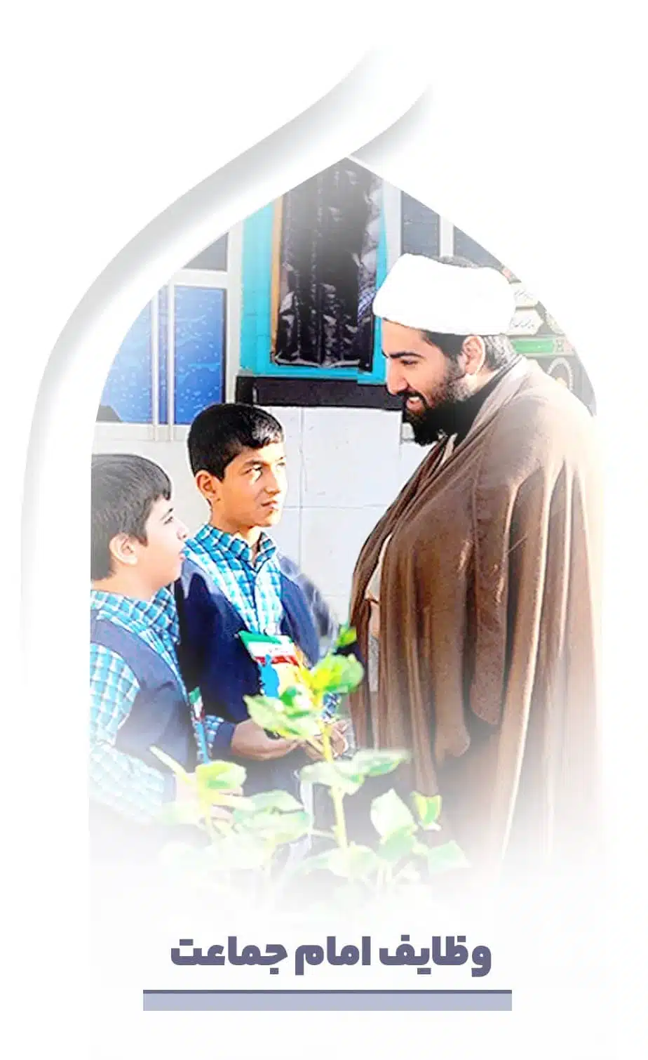 وظایف امام جماعت