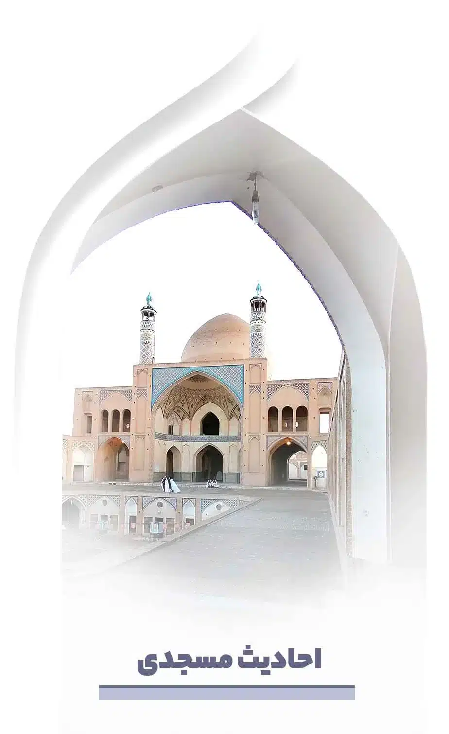 احادیث مسجدی