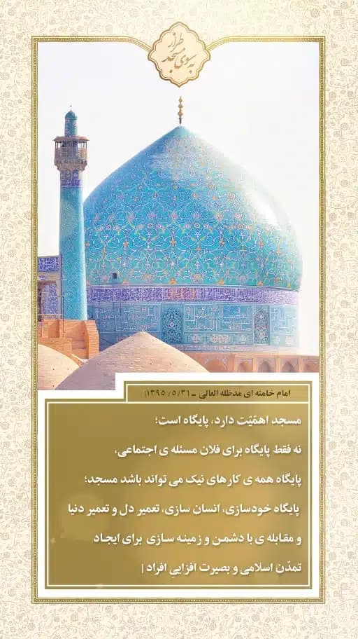 مسجد می‌تواند پایگاه همه‌ی کارهای نیک باشد