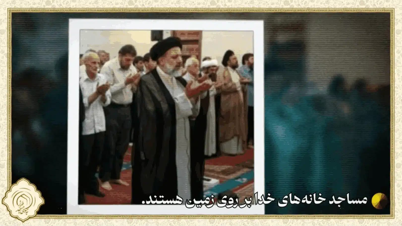 شهید رئیسی با کدام منظومه فکری این جلسه رو داخل مسجد برگزار کردند ؟