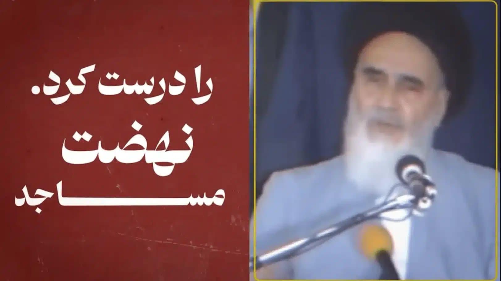 این مساجد است که نهضت را درست کرد…