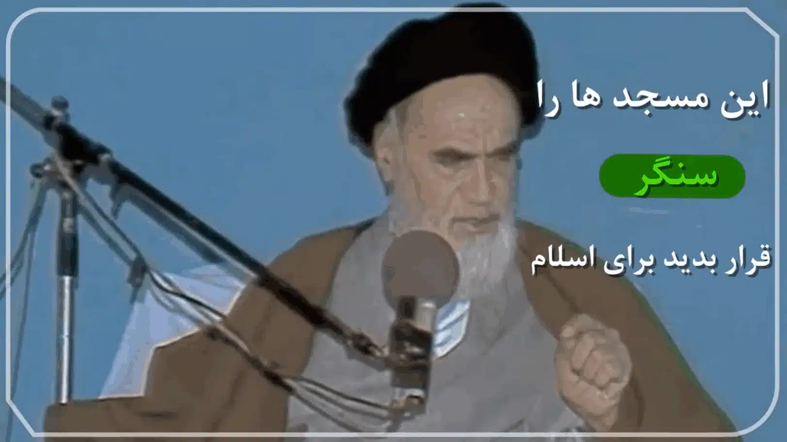 امام خمینی:ما انقلاب کردیم مسجد درست کنیم!