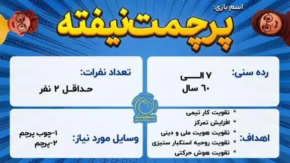 بازی پرچمت نیفته
