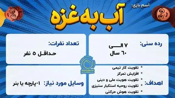 بازی آب به غزه