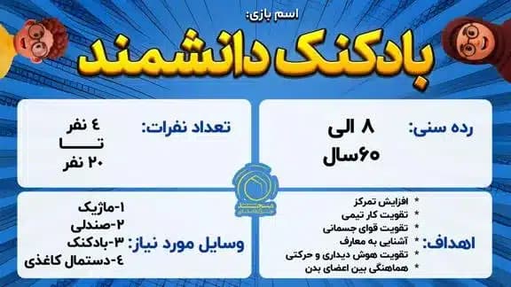 بازی بادکنک دانشمند