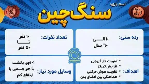 بازی سنگ چین
