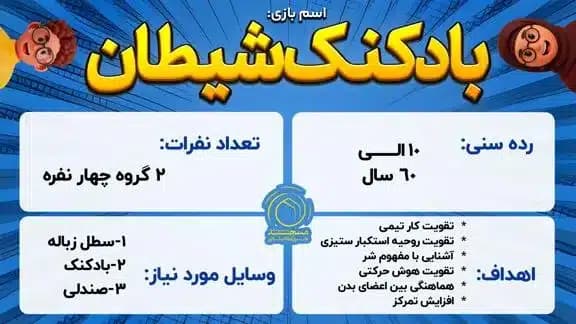 بازی بادکنک شیطان