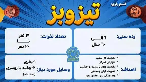 بازی تیز و بز
