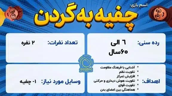 بازی چفیه به گردن