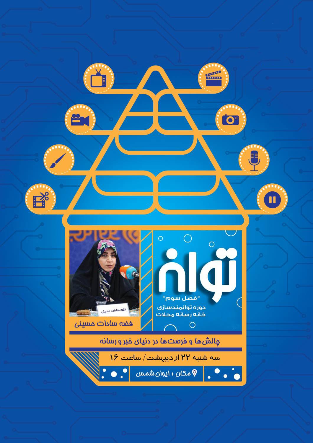 چالش‌ها و فرصت‌ها در دنیای خبر
