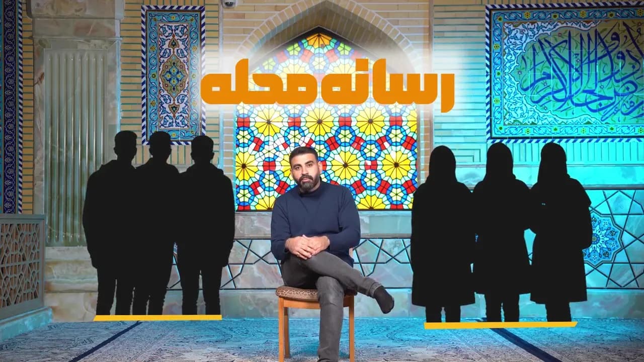 مخاطب رسانه محله کیه؟