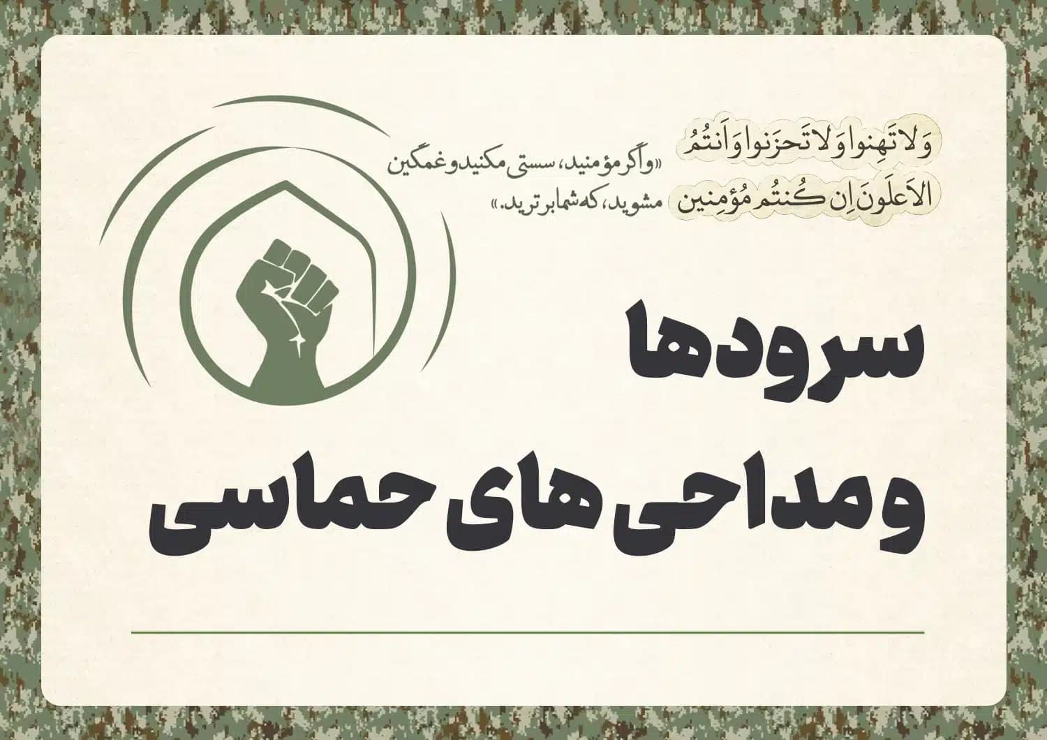 سرود ها و مداحی های حماسی