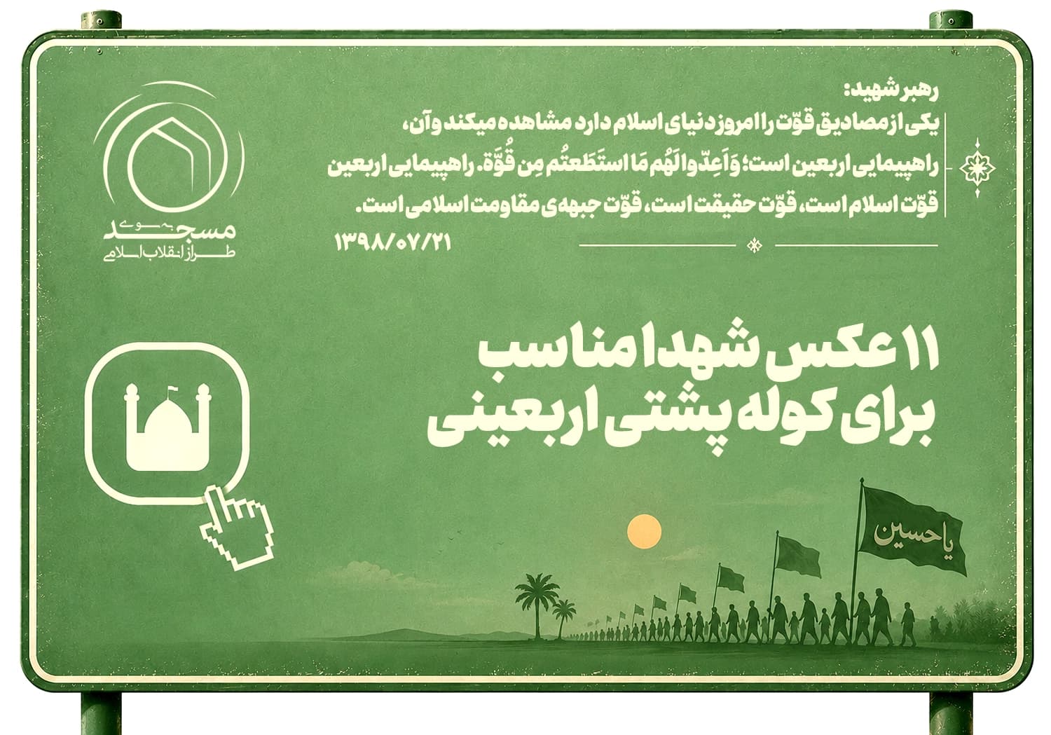 11 عکس شهدا مناسب برای کوله پشتی اربعینی