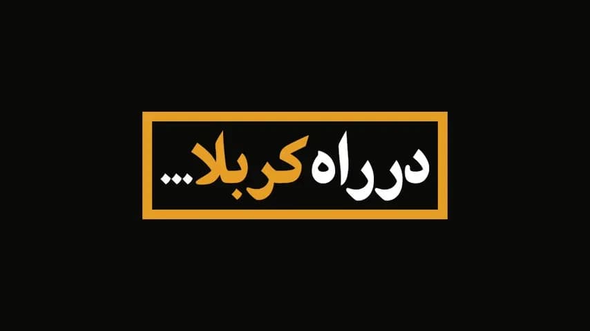 در راه کربلا