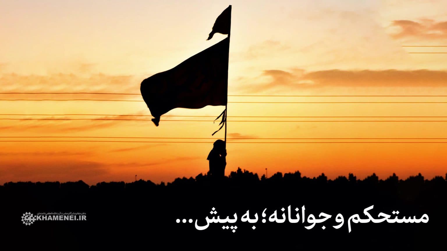 مستحکم و جوانانه؛ به پیش
