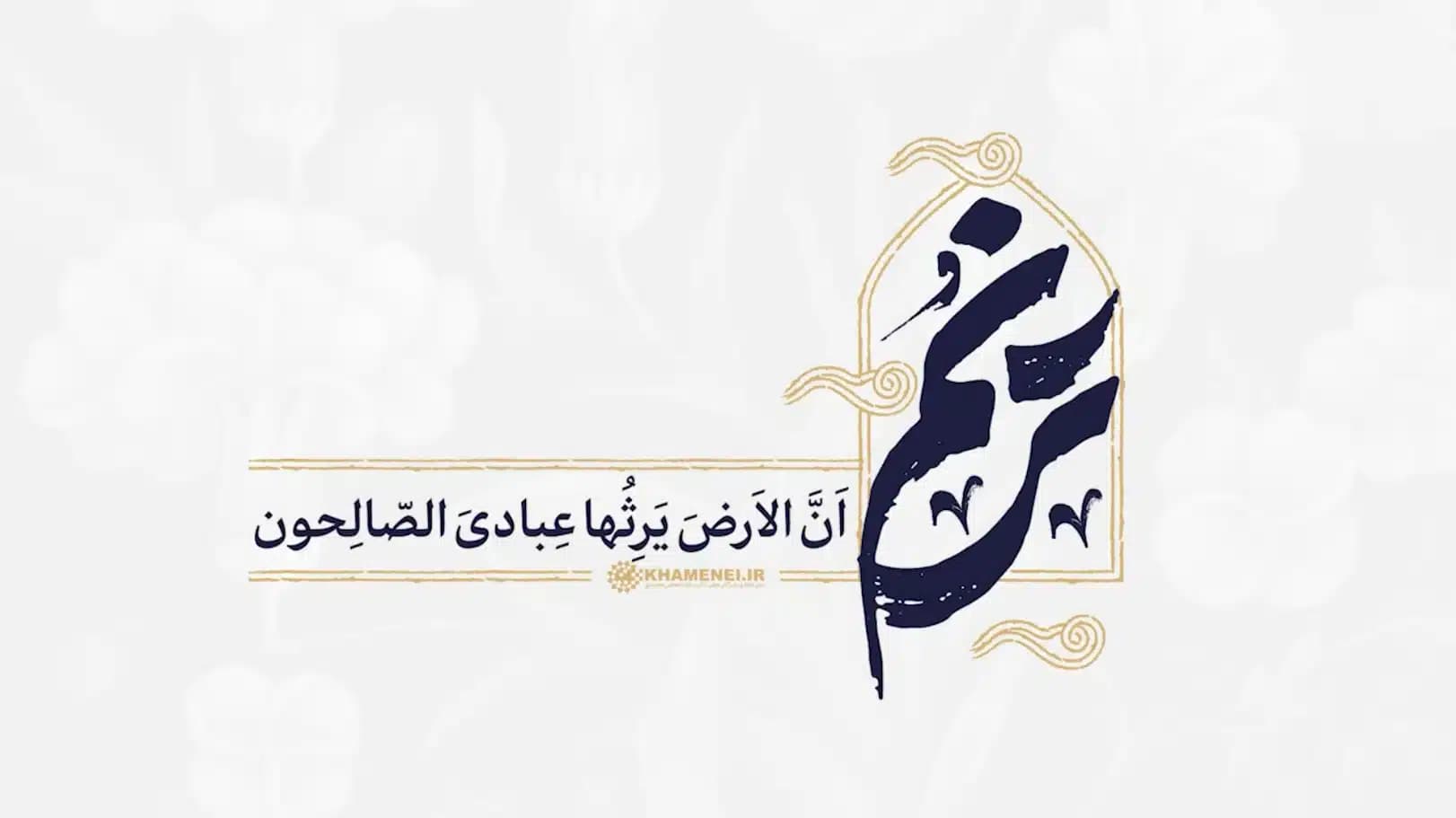 أنّ الارض یرثُها عبادی الصالحون