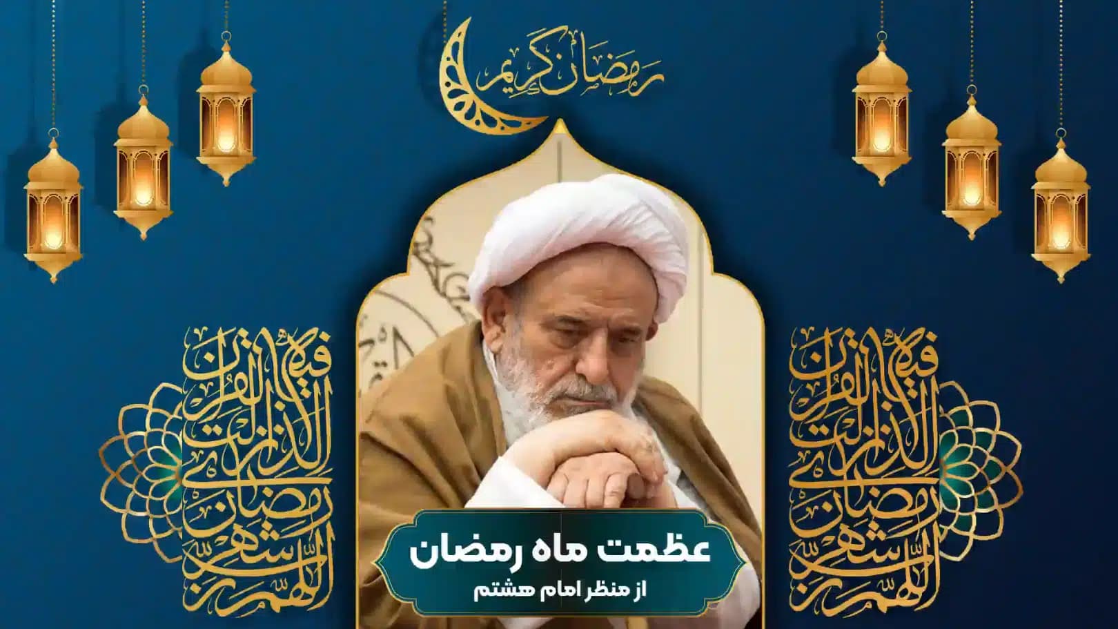 عظمت ماه رمضان از منظر امام هشتم