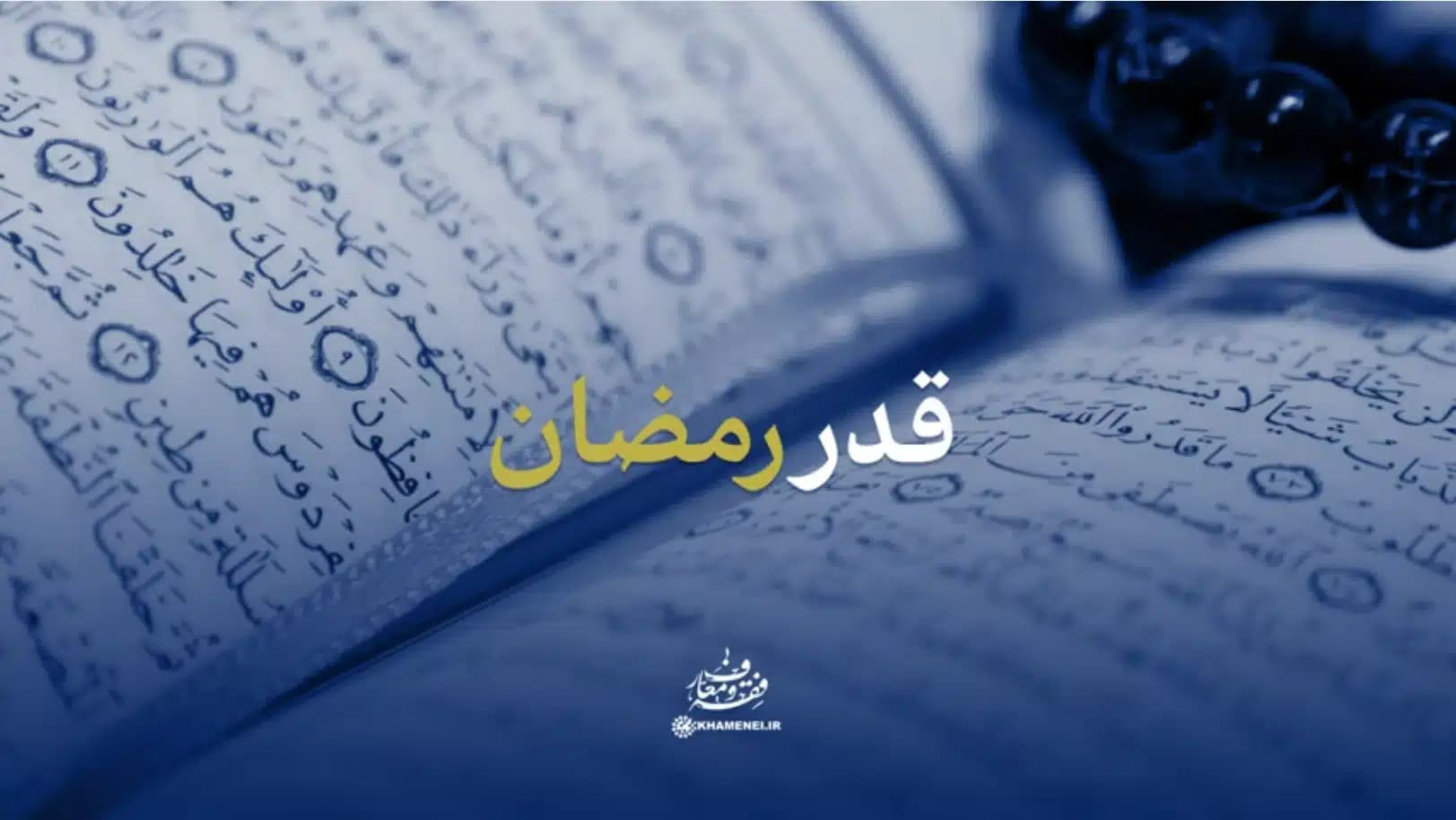 قدر رمضان