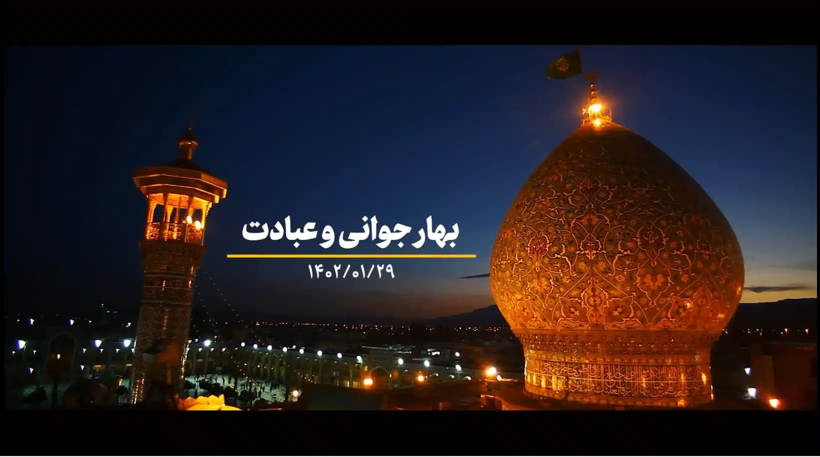 بهار جوانی و عبادت