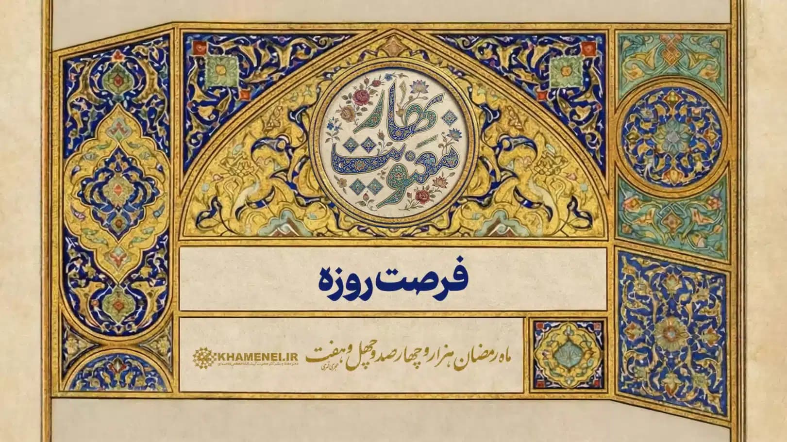 فرصت روزه