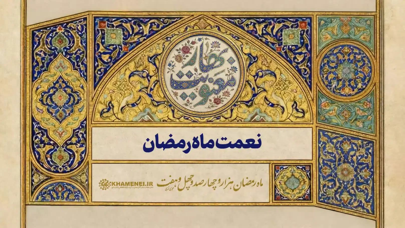 نعمت ماه رمضان
