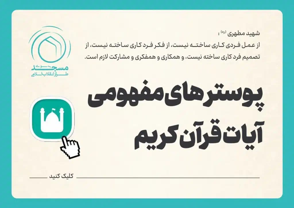 پوستر های مفهومی آیات قرآن