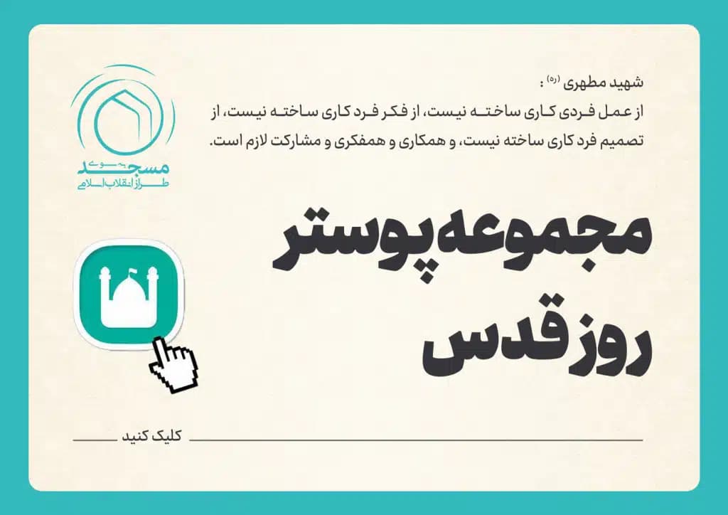 مجموعه پوستر روز قدس