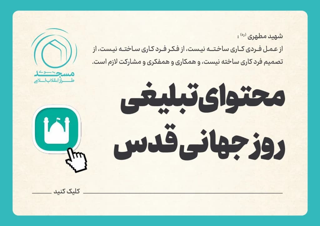 محتوای تبلیغی روز جهانی قدس