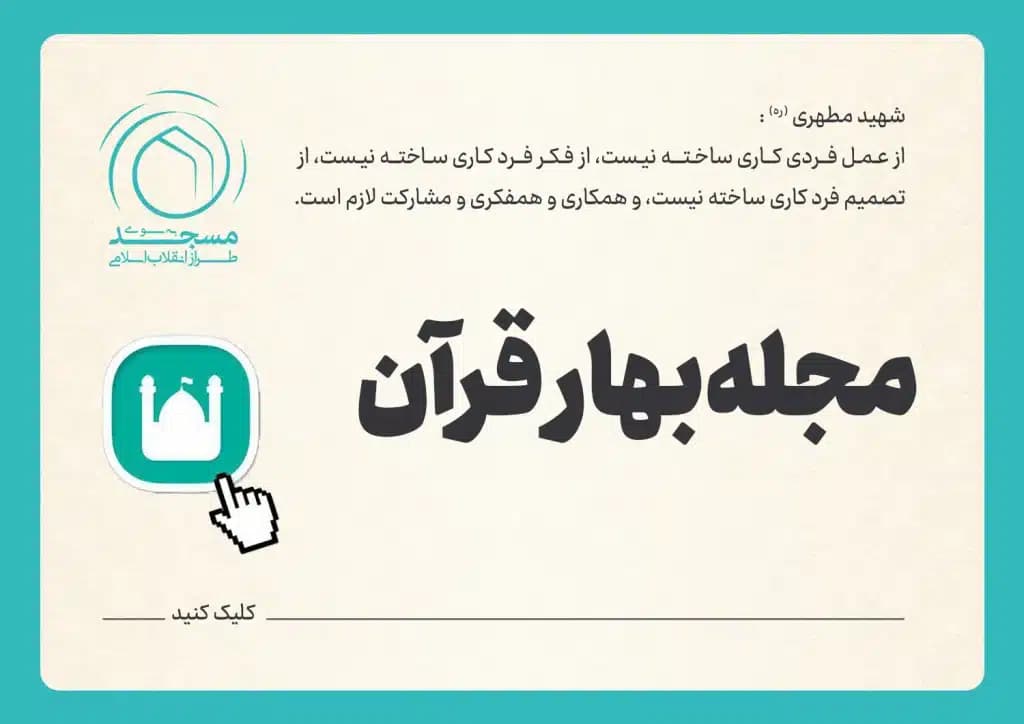 مجله بهار قرآن
