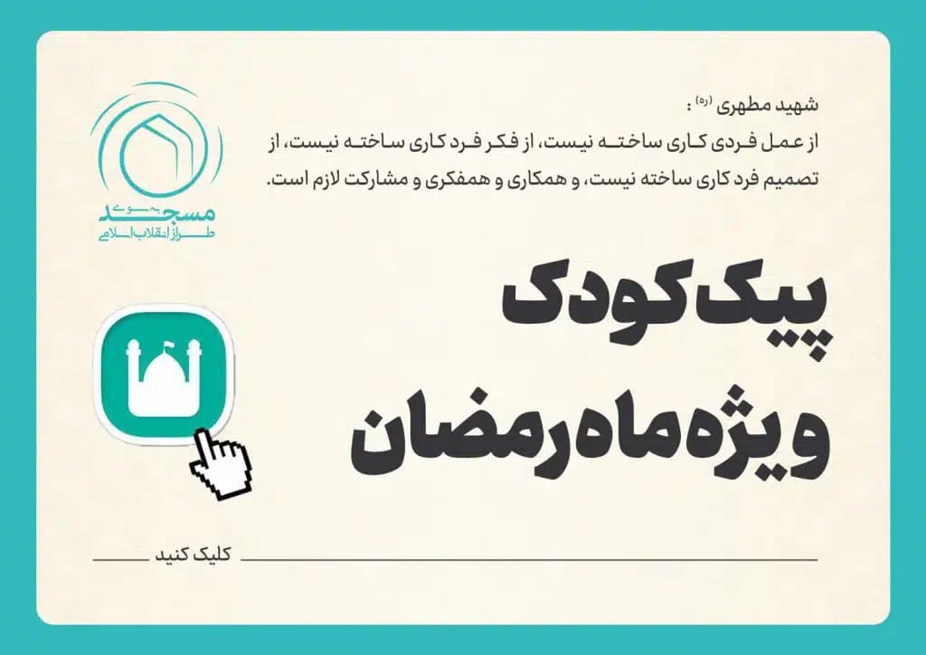 پیک کودک ویژه ماه رمضان