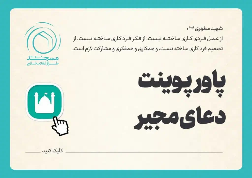 پاورپوینت دعای مجیر