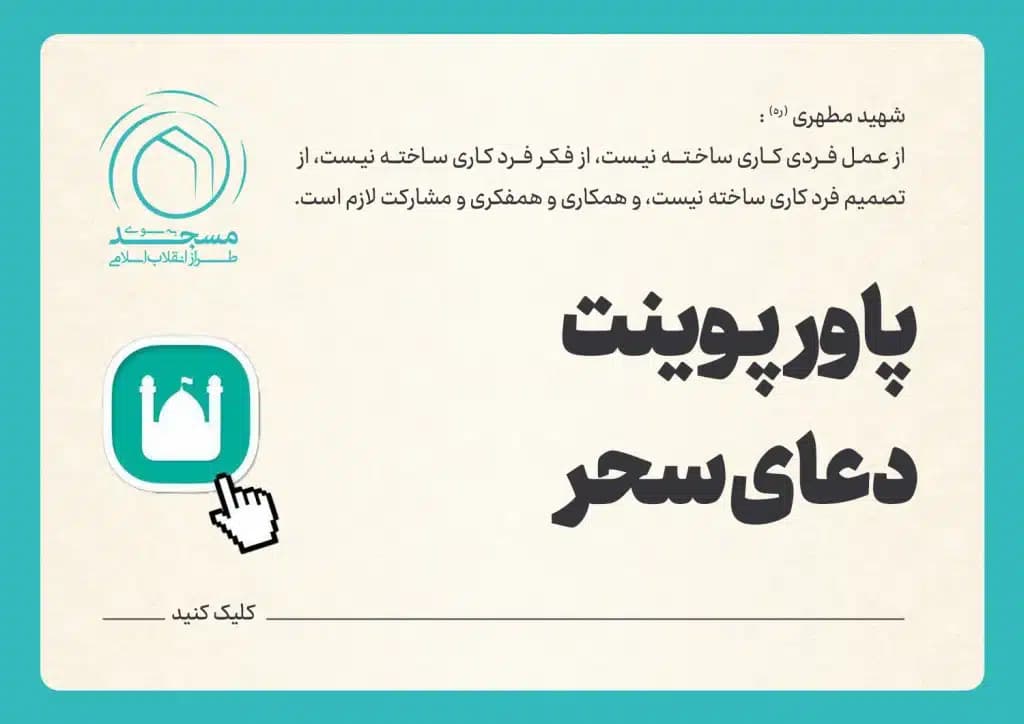 پاورپوینت دعای سحر