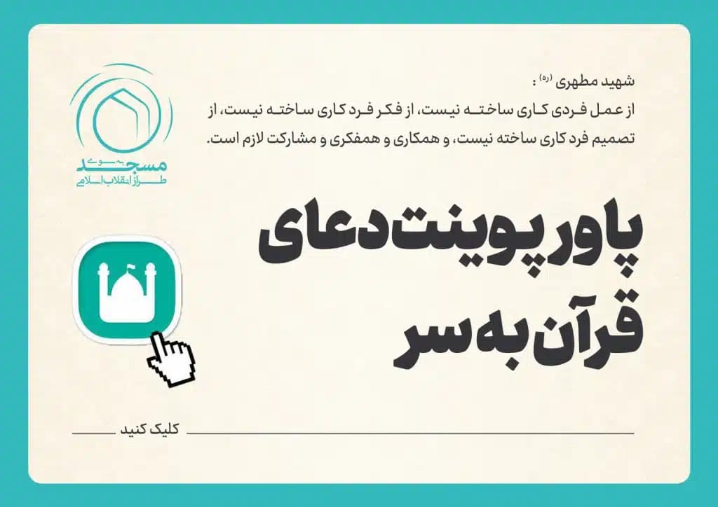 پاورپوینت دعای قرآن به سر