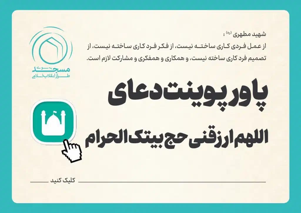 پاورپوینت دعای اللهم ارزقنی حج بیتک الحرام