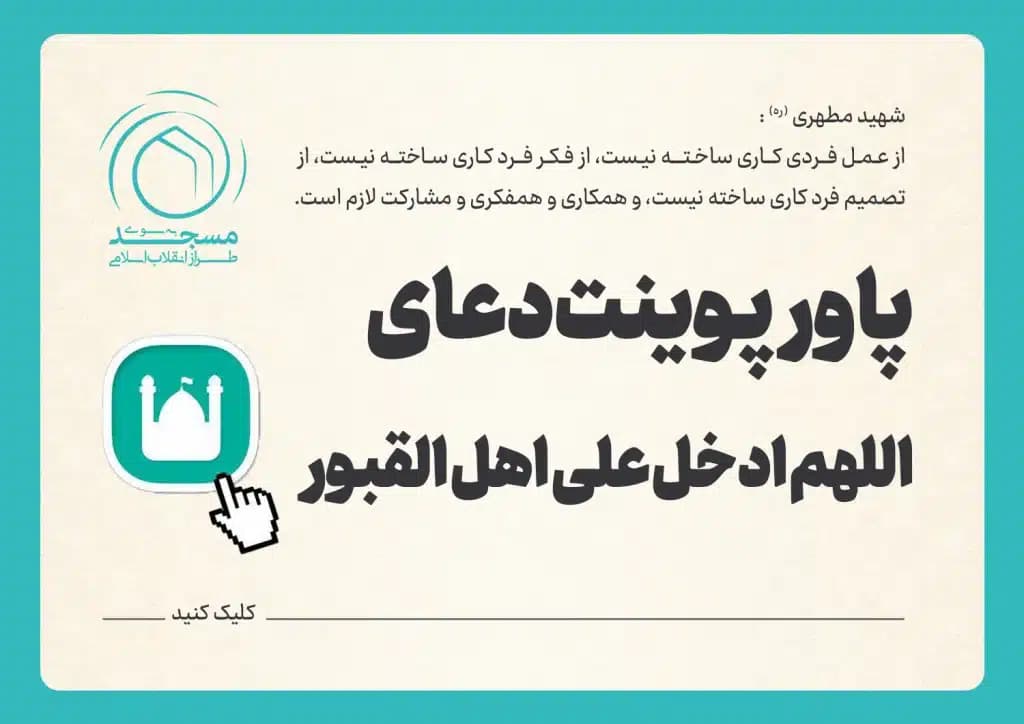 پاورپوینت دعای اللهم ادخل علی اهل القبور السرور
