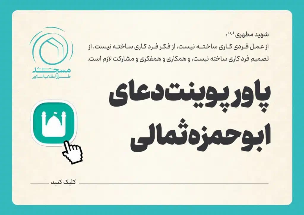 پاورپوینت دعای ابوحمزه ثمالی