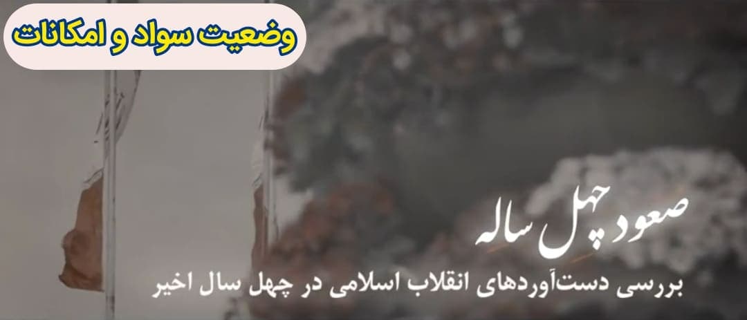 صعود چهل ساله | این قسمت: وضعیت سواد و امکانات