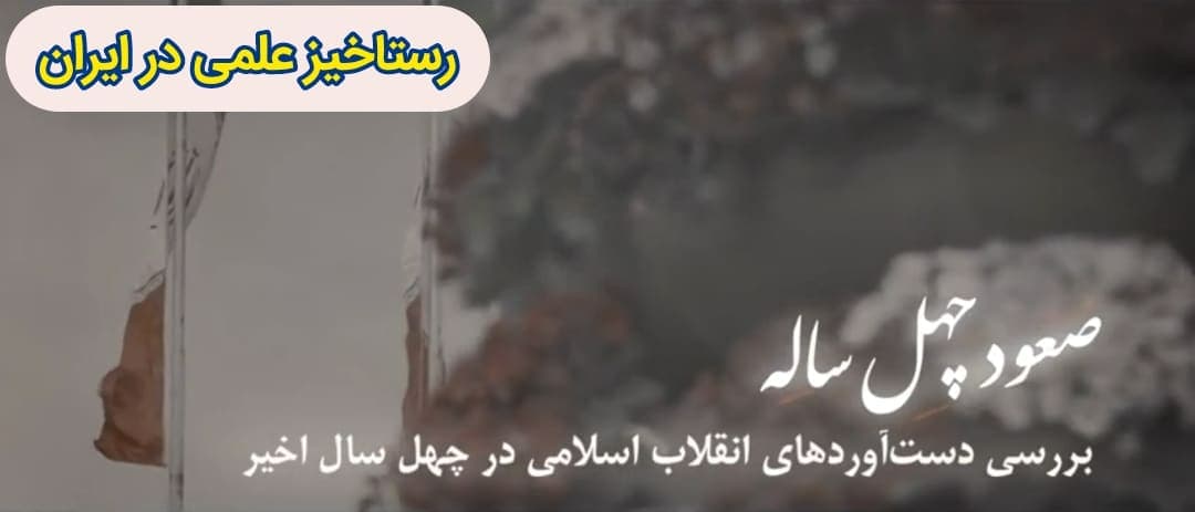 صعود چهل ساله | این قسمت: رستاخیز علمی در ایران