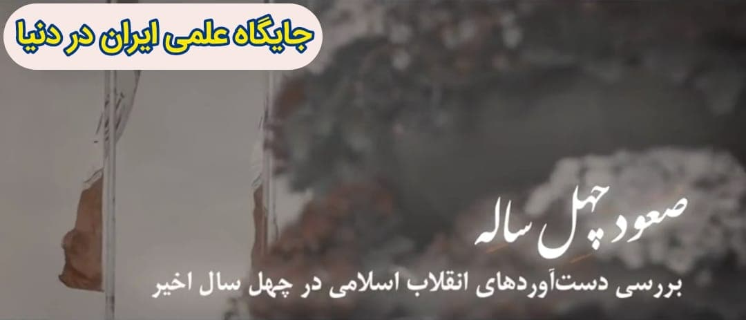 صعود چهل ساله | این قسمت: جایگاه علمی ایران در دنیا