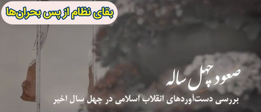 صعود چهل ساله | این قسمت: بقای نظام از پس بحران ها