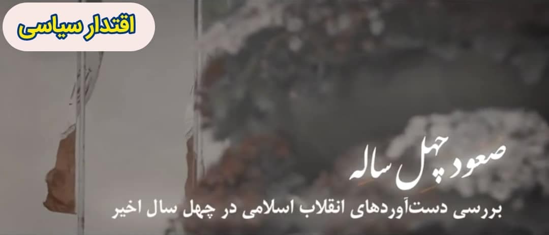 صعود چهل ساله | این قسمت: اقتدار سیاسی