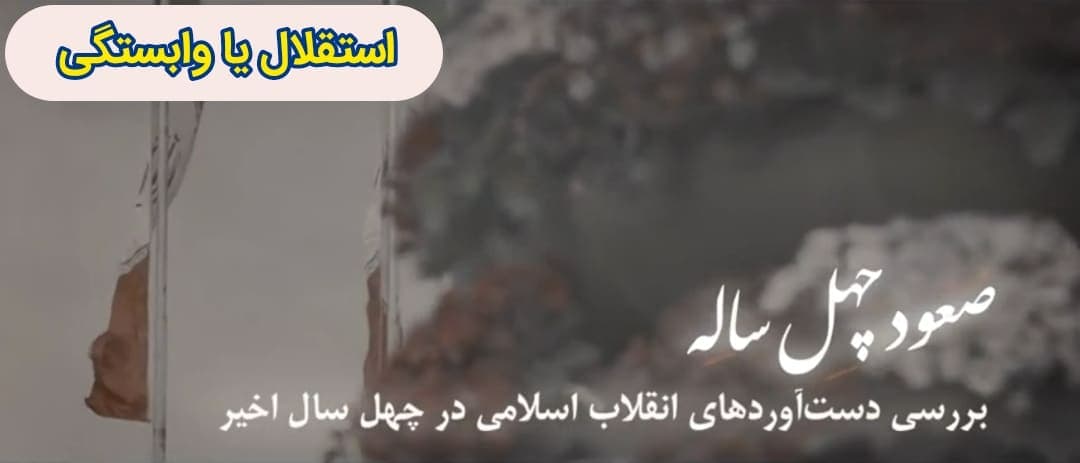 صعود چهل ساله | این قسمت: استقلال یا وابستگی