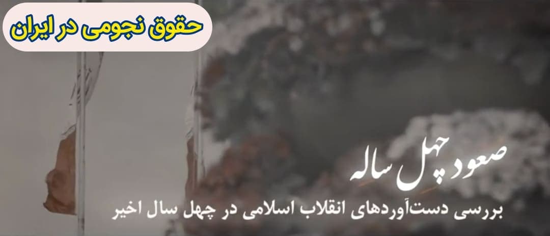صعود چهل ساله | این قسمت: حقوق نجومی در ایران
