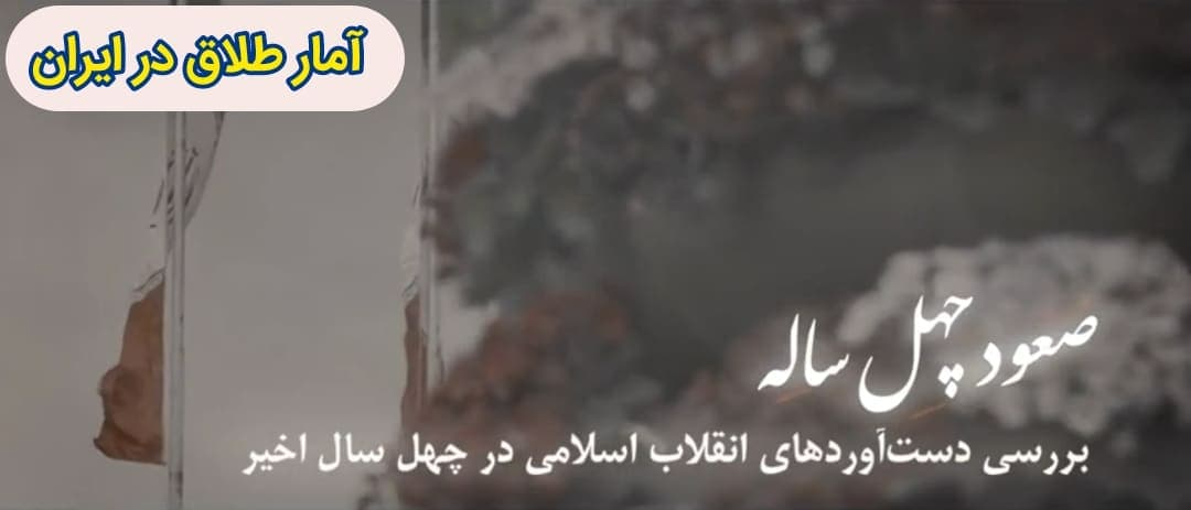صعود چهل ساله | این قسمت: آمار طلاق در ایران
