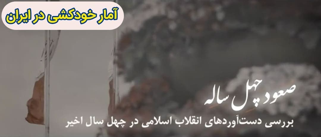صعود چهل ساله | این قسمت: آمار خودکشی در ایران