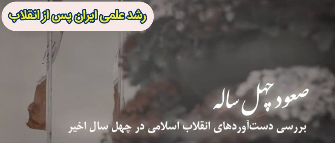 صعود چهل ساله | این قسمت: رشد علمی ایران پس از انقلاب