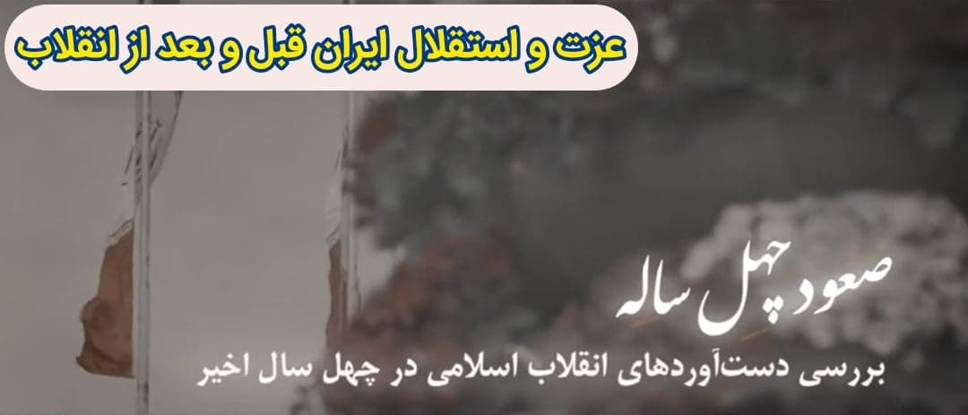 صعود چهل ساله | این قسمت: عزت و استقلال ایران قبل و بعد از انقلاب