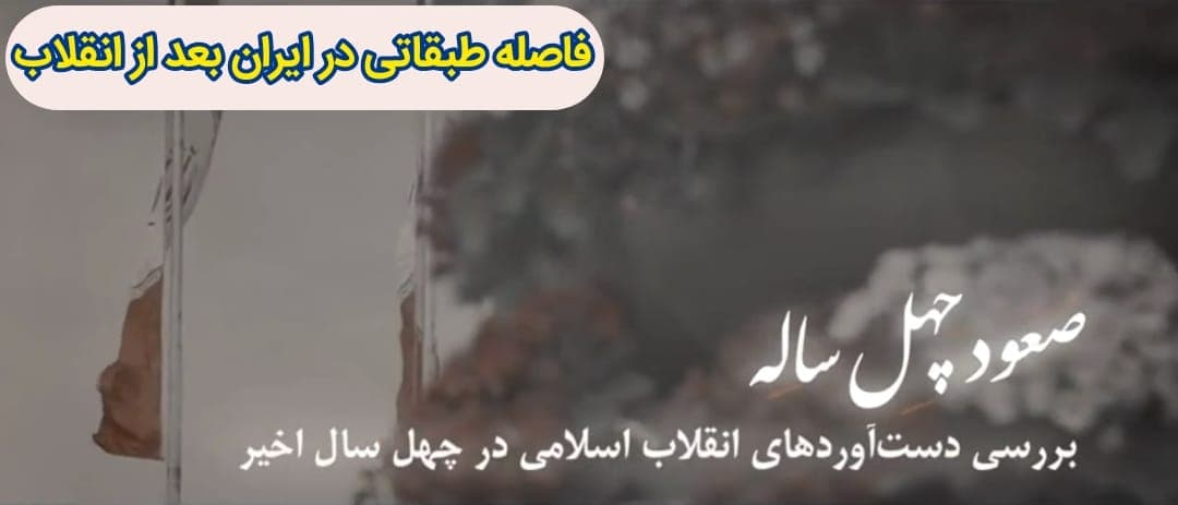 صعود چهل ساله | این قسمت: فاصله طبقاتی در ایران بعد از انقلاب