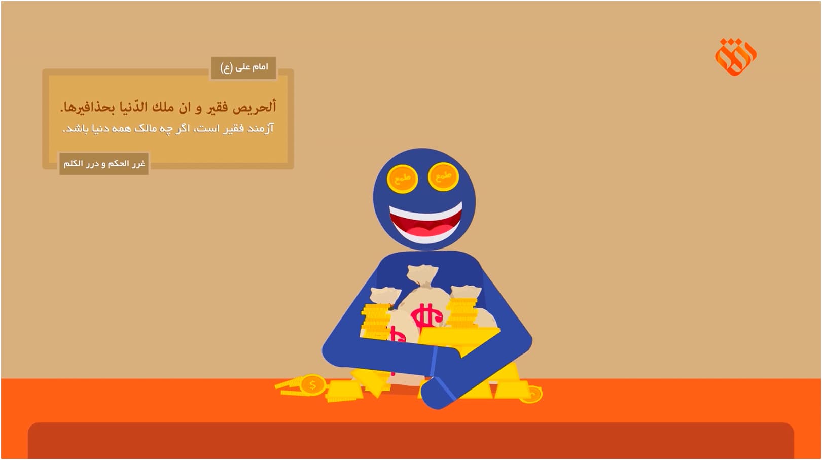موشن گرافیک | این قسمت: طمع و شکوفایی اقتصاد